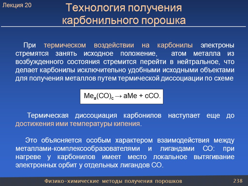 Физико-химические методы получения порошков 238 Технология получения карбонильного порошка При термическом воздействии на карбонилы